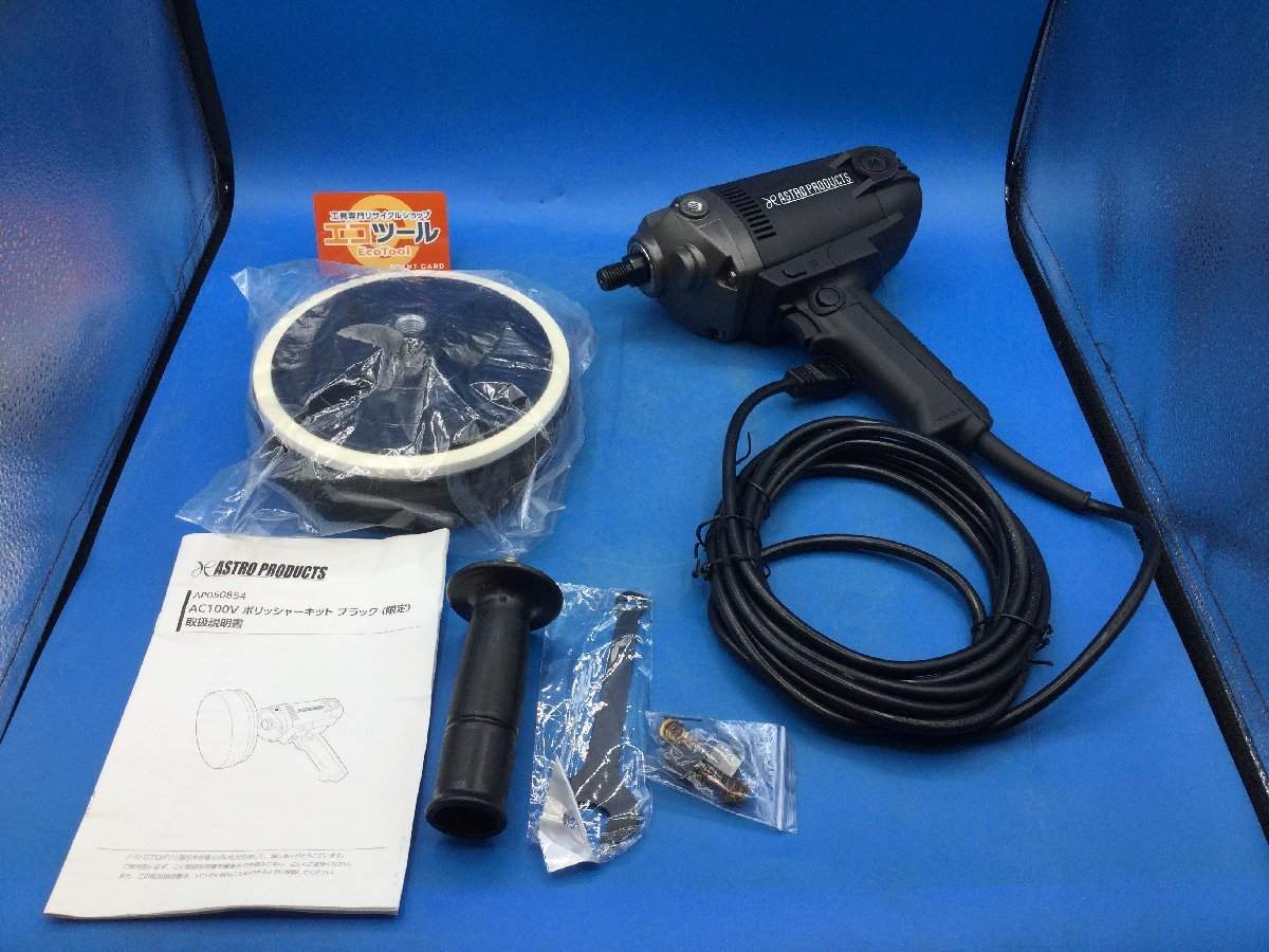 AP/アストロプロダクツ 電動ポリッシャー ブラック(限定色) AP050854を  