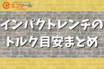 【保存版】インパクトレンチのトルク目安まとめ