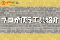 ディーラーメカニックはどんな工具を使っている？