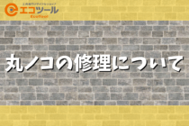 丸ノコの修理が必要なときは？