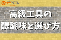 高級工具の醍醐味と選び方