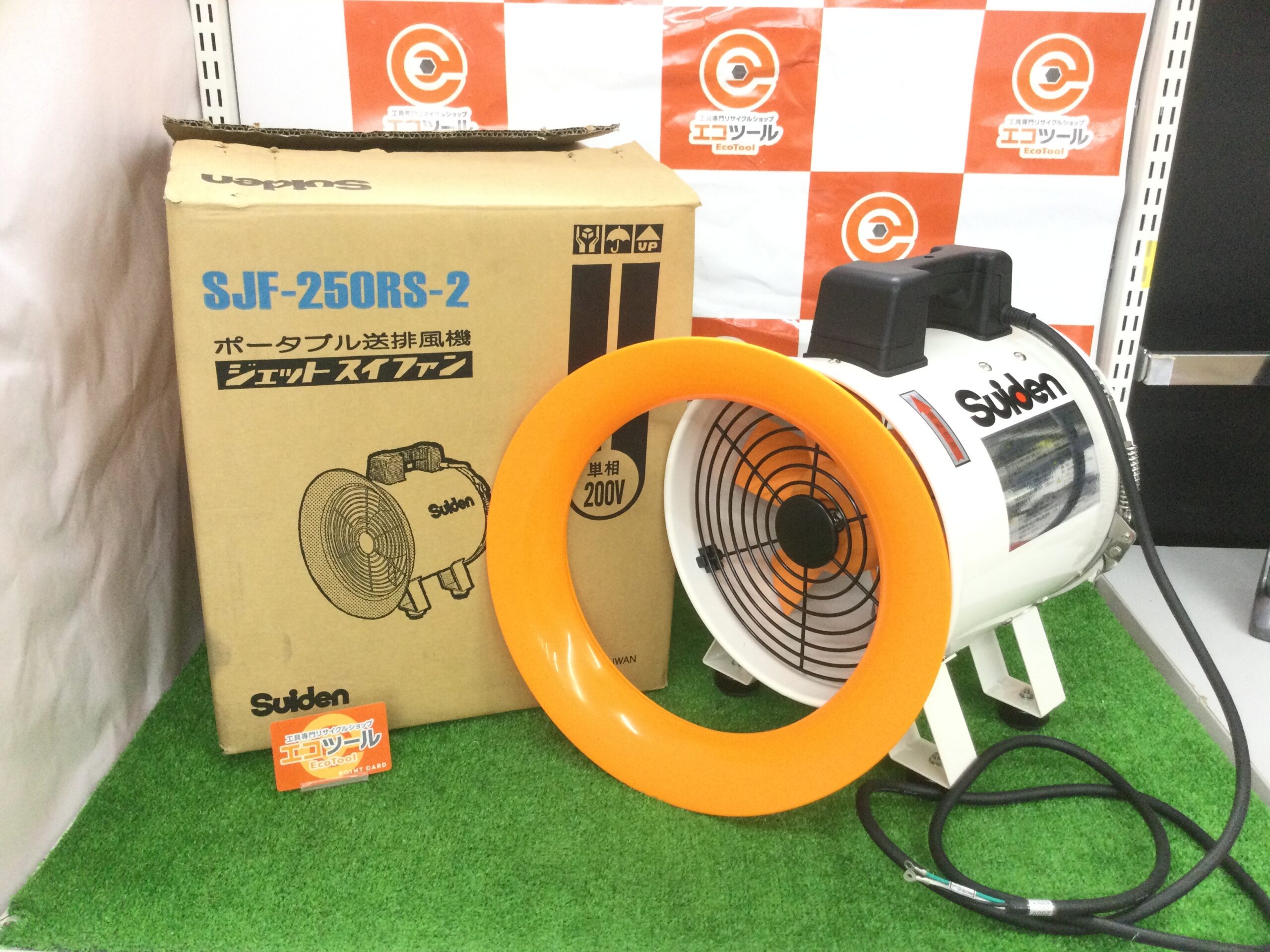 ○∂スイデン【SJF-250RS-1】送排風機 ポータブル型 RSシリーズ ハネ径φ250