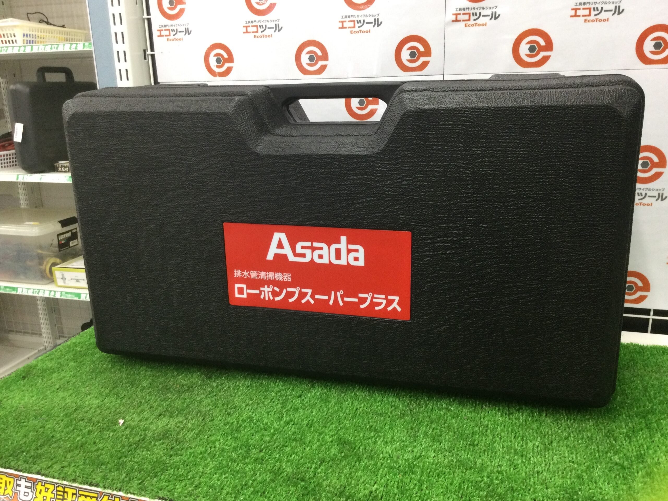 ☆出張買取☆Asada/アサダ 排水管清掃機ローポンプスーパープラス 型番  