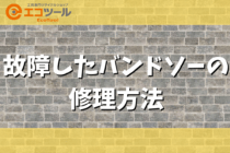 故障したバンドソーの修理方法