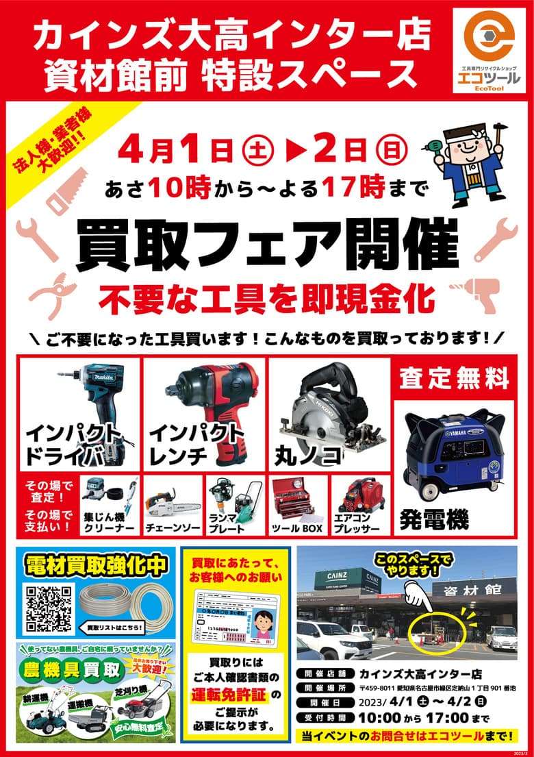カインズ大高インター店 資材館前 特設スペース 買取フェア開催 4月1日～2日
