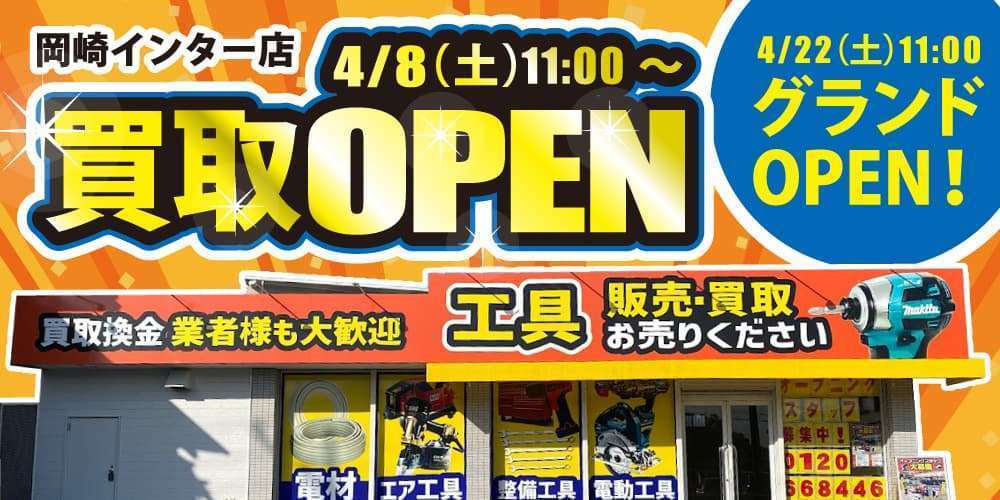 エコツール 岡崎インター店 4月8日 買取オープン！、4月22日 グランドオープン！