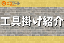 工具の管理に活用したい工具掛け紹介