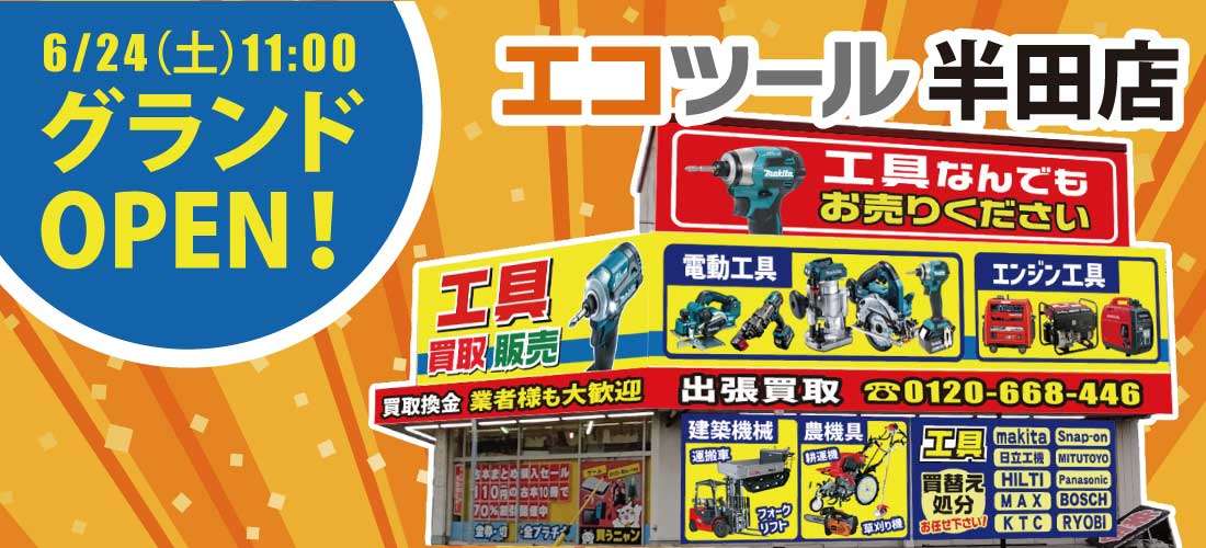 エコツール半田店 6月10日 買取オープン！、6月24日 グランドオープン！