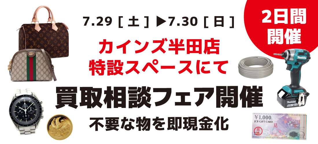 カインズ半田店 工具買取フェア