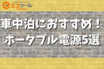 【初心者向け】車中泊におすすめポータブル電源5選！