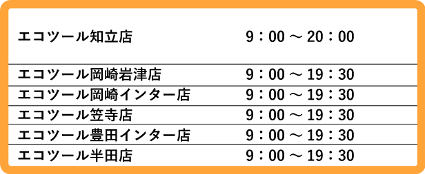 エコツール各店舗は2024年1月3日より営業時間が変わります